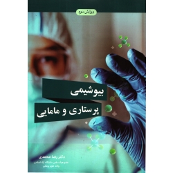 کتاب بیوشیمی پرستاری و مامایی ، دکتر رضا محمدی ، انتشارات آییژ