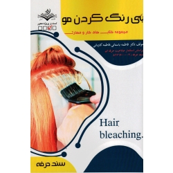 کتاب بی رنگ کردن مو ، باستانی ، کاویانی ، نشر ظهورفن (#)