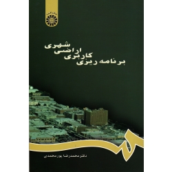 کتاب برنامه ریزی کاربری اراضی شهری ، پور محمدی ، نشر سمت کد 667 (#)