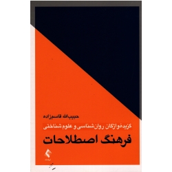 کتاب فرهنگ اصطلاحات گزیده واژگان روان‌شناسی و علوم شناختی ، قاسم زاده ، نشر ارجمند (#)