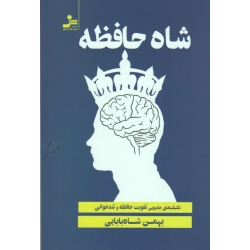 شاه حافظه(تکنیک های جادویی تقویت حافظه و تندخوانی/شاه بابایی/نشر نسل نواندیش)