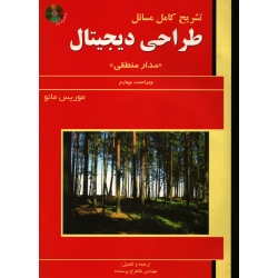 کتاب تشریح کامل مسائل طراحی دیجیتال ، مدار منطقی ، موریس مانو ، انتشارات علمیران