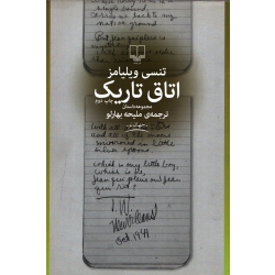 کتاب اتاق تاریک ، تنسی ویلیامز ، ملیحه بهارلو ، انتشارات چشمه