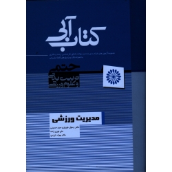 مدیریت ورزشی ( کتاب آبی )