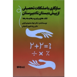سازگاری با مشکلات تحصیلی از پیش دبستان تا دبیرستان ( نکته هایی برای پدرها و مادرها ) ( محمودی قرایی - نشرکتابسرای میردشتی)