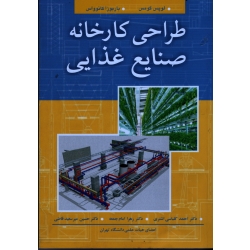 طراحی کارخانه صنایع غذایی ( لوپس گومس - باربوزا کانوواس | کلباسی اشتری - امام جمعه - میرسعید قاضی | نشر آییژ ) (بیران)