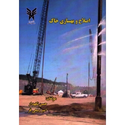 کتاب اصلاح و بهسازی خاک ، نگهدار ، ربیعی فر ، نشر دانشگاه آزاد اسلامی (#)