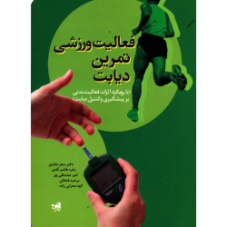 کتاب فعالیت ورزشی تمرین دیابت ، دانشور ، هاشم آبادی ، عباسقلی پور ، نشر حتمی