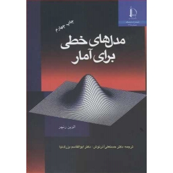 کتاب مدل های خطی برای آمار ، آذرنوش ، بزرگ نیا ، انتشارات دانشگاه فردوسی مشهد
