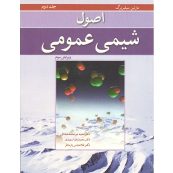 کتاب اصول شیمی عمومی جلد دوم ، ویرایش سوم ، سیلبربرگ ، میرمحمدصادقی ، سعیدی ، پارسافر ، نشر نوپردازان (#)