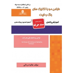 کتاب درسنامه و مجموعه سوالات طراحی مو با تکنیک های رنگ و لایت ، هانیه مردانی ، انتشارات نقش آفرینان طنین بابکان
