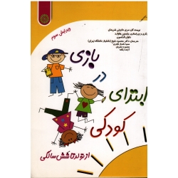 کتاب بازی در ابتدای کودکی ، از تولد تا 6 سالگی ، مری داروتی شریدان ، جاستین هاوارد ، داوان الداسون ، شیخ ، نشر حتمی