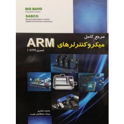 کتاب مرجع کامل میکروکنترلرهای ARM ، محمد شکری ، بهزاد سلطانیان همت ، انتشارات قدیس