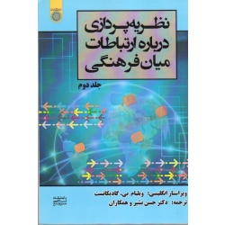 نظریه پردازی درباره ارتباطات میان فرهنگی(جلد دوم/گادیکانست/بشیر/نشر دانشگاه امام صادق)