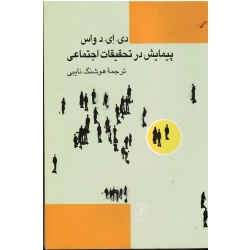 پیمایش در تحقیقات اجتماعی