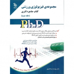 کتاب مجموعه فیزیولوژی ورزشی کتاب جامع دکتری ، جلد اول و دوم ، عبدالله زاده ، نشر آراه