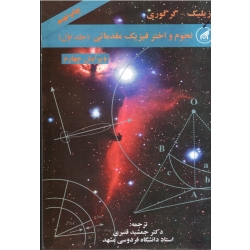 کتاب نجوم و اختر فیزیک مقدماتی جلد اول ، دست دوم تمیز ، زیلیک ، گرگوری ، قنبری ، انتشارات دانشگاه امام رضا (#)