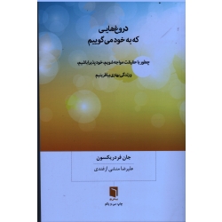 دروغ هایی که به خود می گوییم ( فردریکسون - منشی ازغندی - نشر بینش نو)