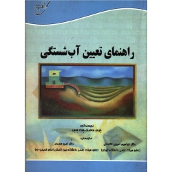 راهنمای تعیین آب شکستگی (هافمنز-فرهی / تکلدانی-صمدی / نشر آوای قلم)