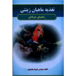 کتاب تغذیه ماهیان زینتی ( راهنمای حرفه ای ، مقصودی ، نشر آقای کتاب )