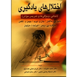 کتاب اختلال های یادگیری ، هالاهان ، لوید ، کافمن ، علیزاده ، همتی علمدارلو ، نشر ارسباران (ارس)
