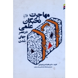 مهاجرت نخبگان علمی در عصر جهانی شدن