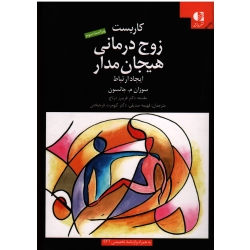 کتاب کاربست زوج درمانی هیجان مدار ، ایجاد ارتباط ، جانسون ، صدیقی ، فرحبخش ، نشر دانژه