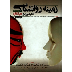 کتاب زمینه روانشناسی اتکینسون و هیلگارد ، دست دوم تمیز ، هوکسما ، لافتس ، ساعتچی ، کدیور ، انتشارات گپ