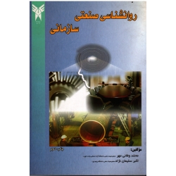 روانشناسی صنعتی سازمانی ( دانشگاه آزاد اسلامی )