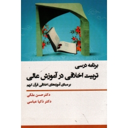 برنامه درسی تربیت اخلاقی در آموزش عالی برمبنای آموزه های اخلاقی قرآن کریم