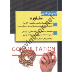 کتاب آزمون یار دکتری مشاوره ، علی حسینعلی بیگی ، انتشارات اندیشه ارشد