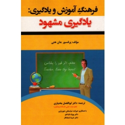فرهنگ آموزش و یادگیری : یادگیری مشهود