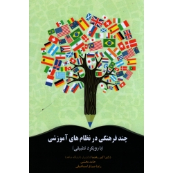 چند فرهنگی در نظام های آموزشی  با رویکرد تطبیقی ( رهنما - بخشی - اسماعیلی - نشر آوای نور )