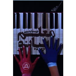 معلم پیانو (چیستا یثربی/ نشرکوله پشتی)