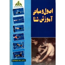 اصول و مبانی آموزش شنا