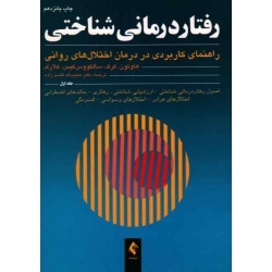 کتاب رفتار درمانى شناختى 1 ، راهنمای کاربردی در درمان اختلال‌های روانی ، کیت هاوتون ، جوان کرک ، دیوید کلارک ، حبیب‌‏الله قاسم‌‏زاده ، نشر ارجمند