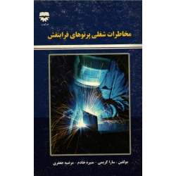 کتاب مخاطرات شغلی پرتوهای فرابنفش ، کریمی ، خادم ، جعفری ، نشر فن آوران (#)