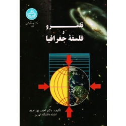 کتاب قلمرو و فلسفه جغرافیا ( پوراحمد - نشر دانشگاه تهران )