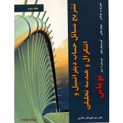 تشریح مسائل حساب دیفرانسیل و انتگرال و هندسه تحلیلی توماس  ( جلد دوم - ترجمه سالاری - نشر نیاز دانش )