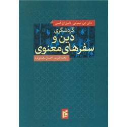 کتاب گردشگری دین و سفرهای معنوی ، قلی پور ، مجیدی فرد ، انتشارات جامعه شناسان