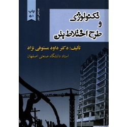 کتاب تکنولوژی و طرح اختلاط بتن ، مستوفی نژاد ، نشر ارکان دانش