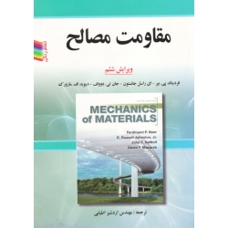 کتاب مقاومت مصالح ویرایش ششم ، جانستون ، دوولف ، مازورک ، اطیابی ، نشر صفار