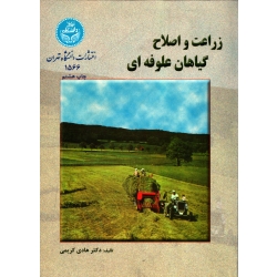 کتاب زراعت و اصلاح گیاهان علوفه ای ، هادی کریمی ، انتشارات دانشگاه تهران (#)