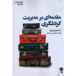 کتاب مقدمه ای بر مدیریت گردشگری ، استیون جی پیج ، پارسائیان ، نشر دفتر پژوهشهای فرهنگی