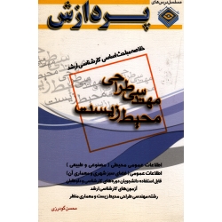 خلاصه مباحث اساسی کارشناسی ارشد مهندسی طراحی محیط زیست