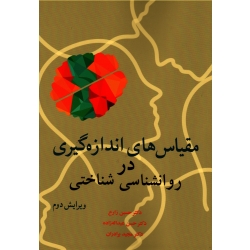 مقیاس هاى اندازه گیرى در روان شناسى شناختى