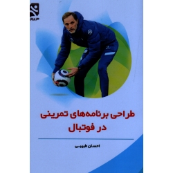 کتاب طراحی برنامه های تمرینی در فوتبال ، طبیبی ، بامداد کتاب ، نشر ورزش