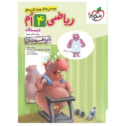 کتاب ریاضی چهارم دبستان تیزهوشان خیلی سبز ، محمد کنف چیان ، نشر خیلی سبز