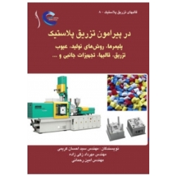 کتاب در پیرامون تزریق پلاستیک ، زکی زاده ، کریمی ، رحمانی ، انتشارات طراح