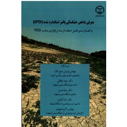 معرفی شاخص خشکسالی پالمر استاندارد شده ( SPDI )(صنیع ثالث-سلطانی-مدرس-آزادی-مشهدی/نشر جهاد اصفهان)